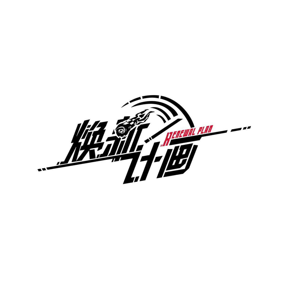 焕新计画汽美工作室官方号