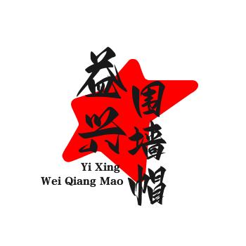 益兴围墙帽