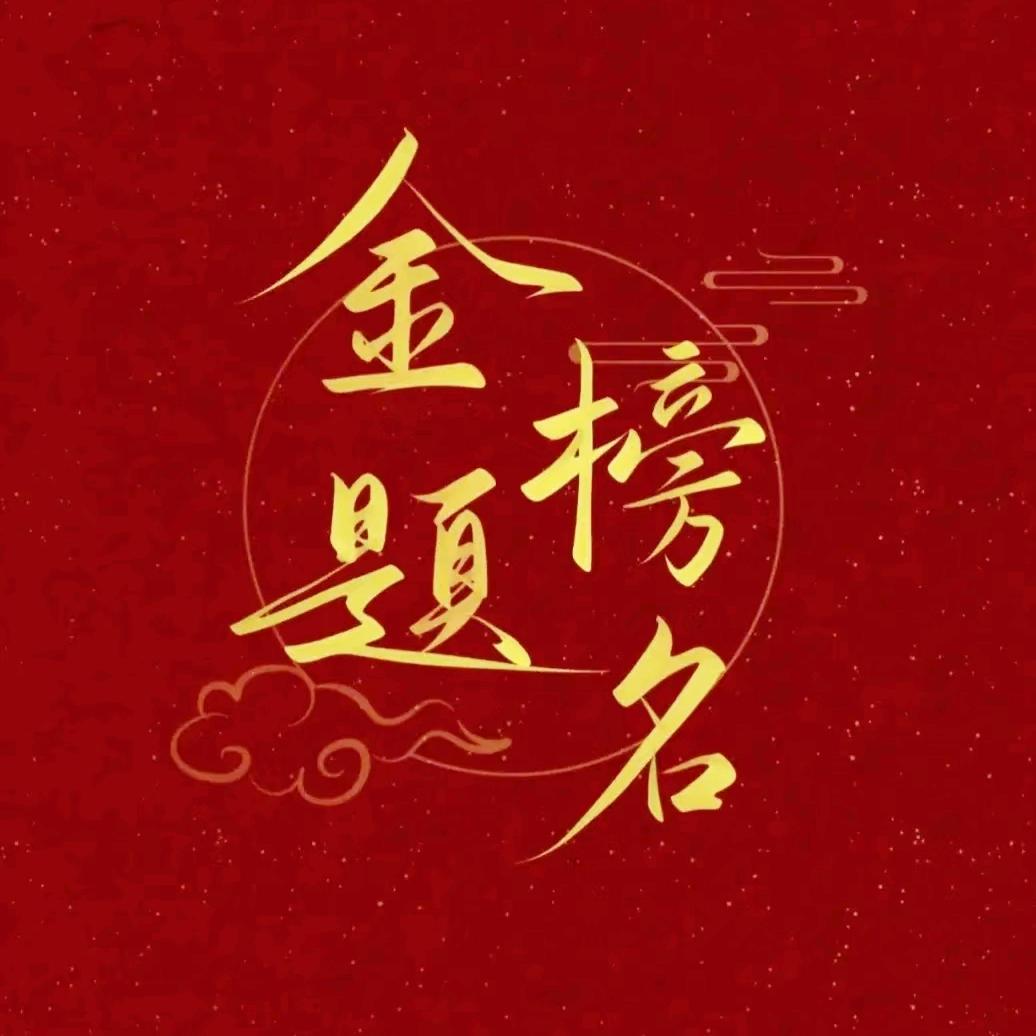 高报李老师