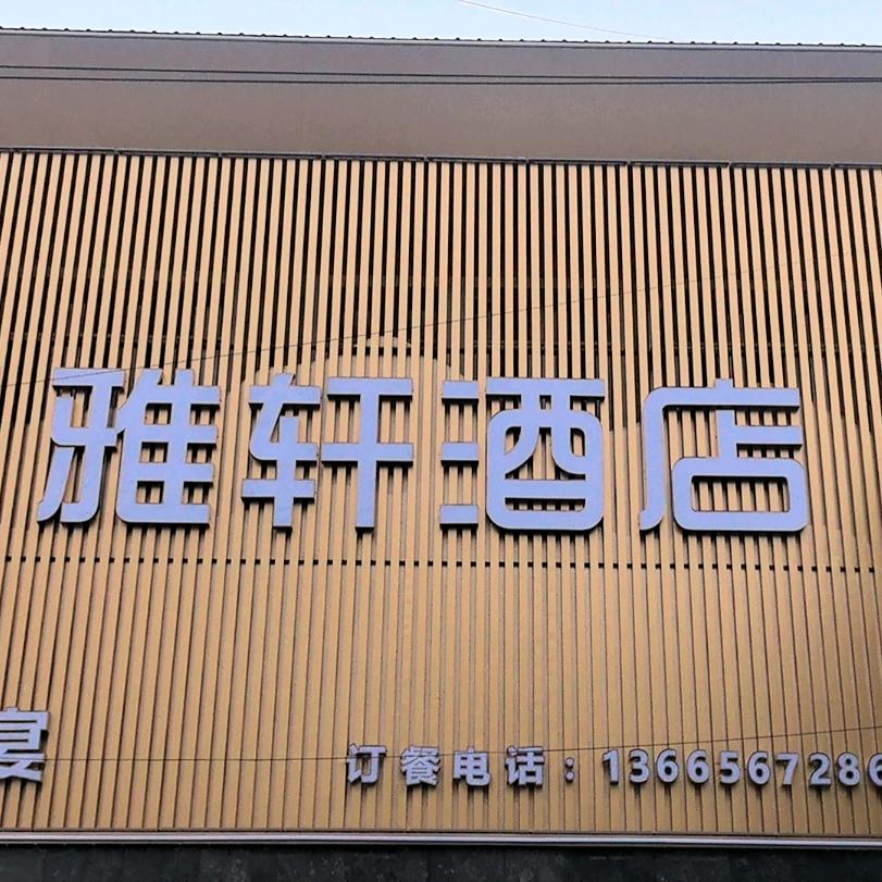 雅轩酒店
