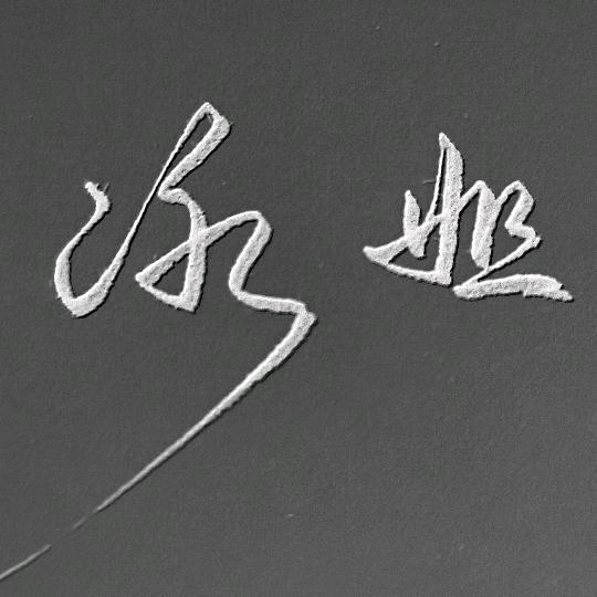 冰姐71年（思念妈妈）