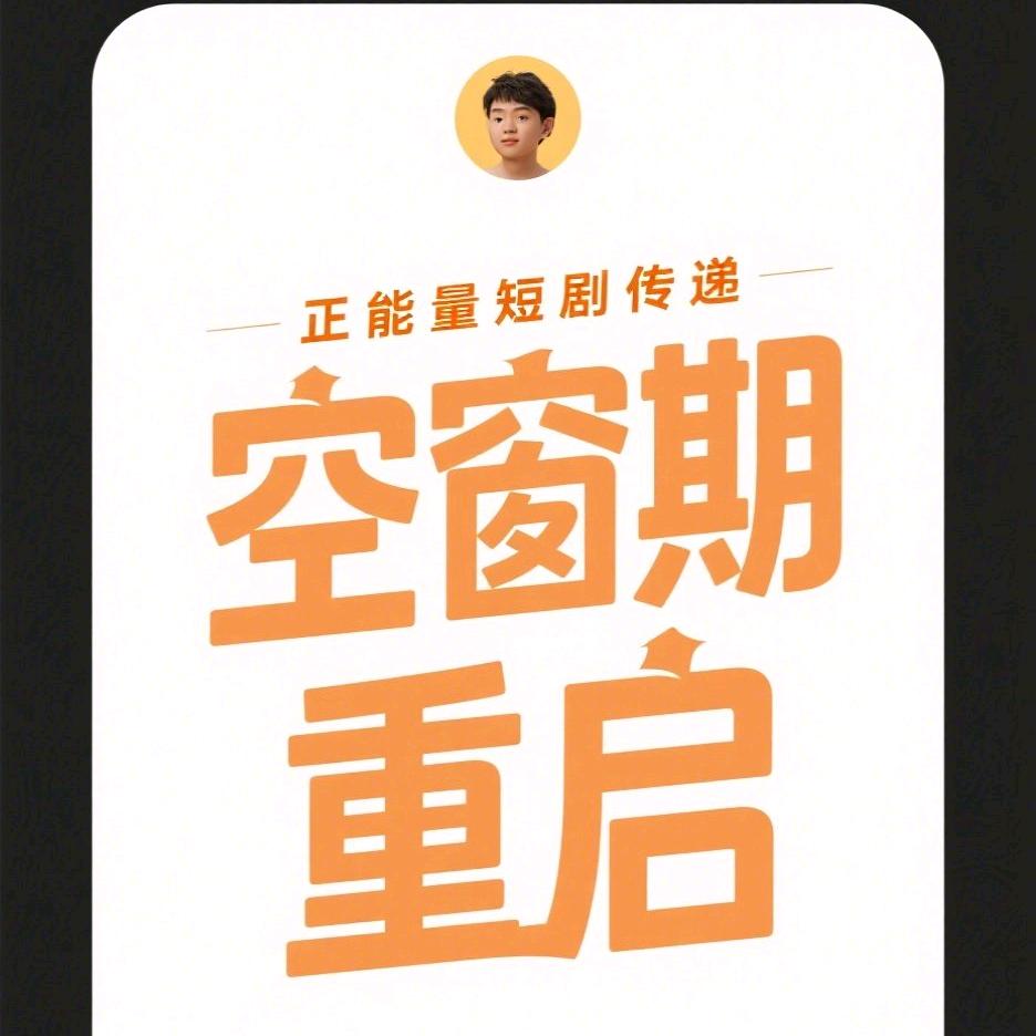 半生未晚：空窗期的重启