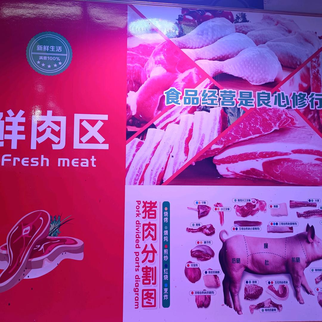 鲜肉批发