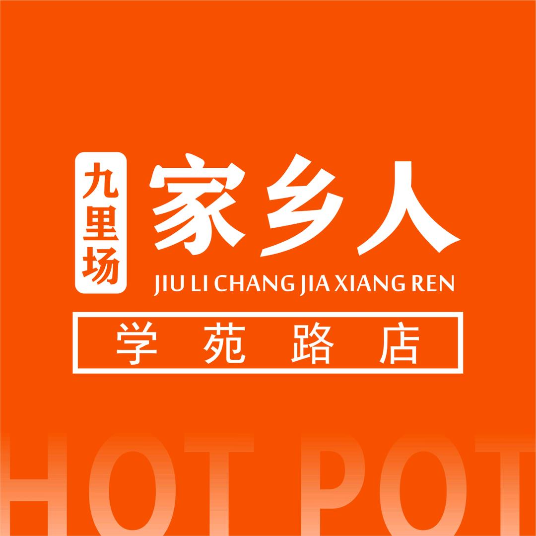 家乡人鲜毛肚火锅（青白江学苑店）