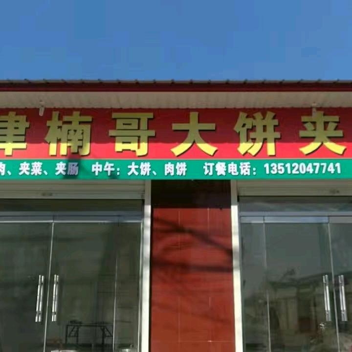 天津楠哥大饼夹肉