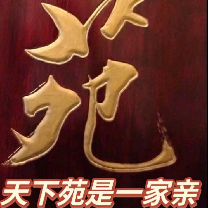 ༻财高～¥～八斗༺