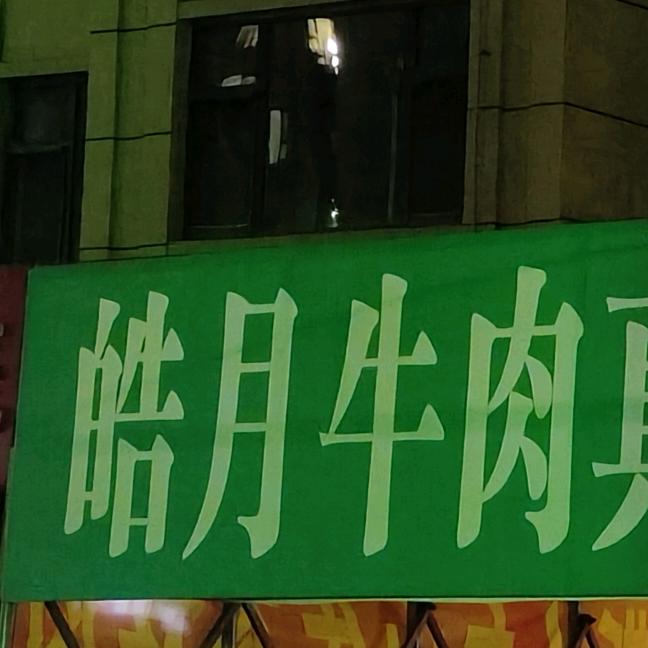 真的卸载了