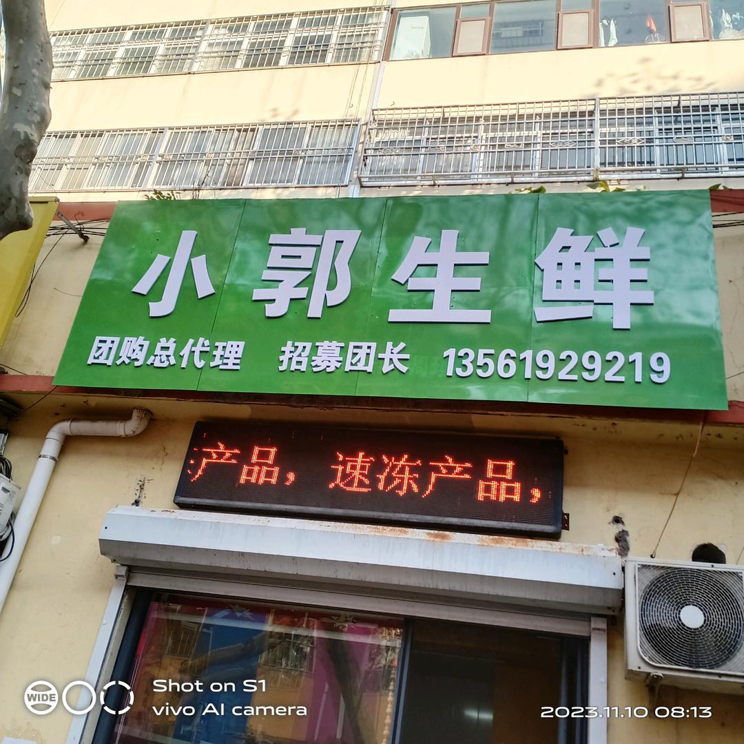 五莲大郭生鲜