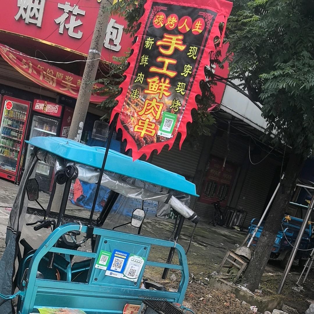 万福手工鲜肉串