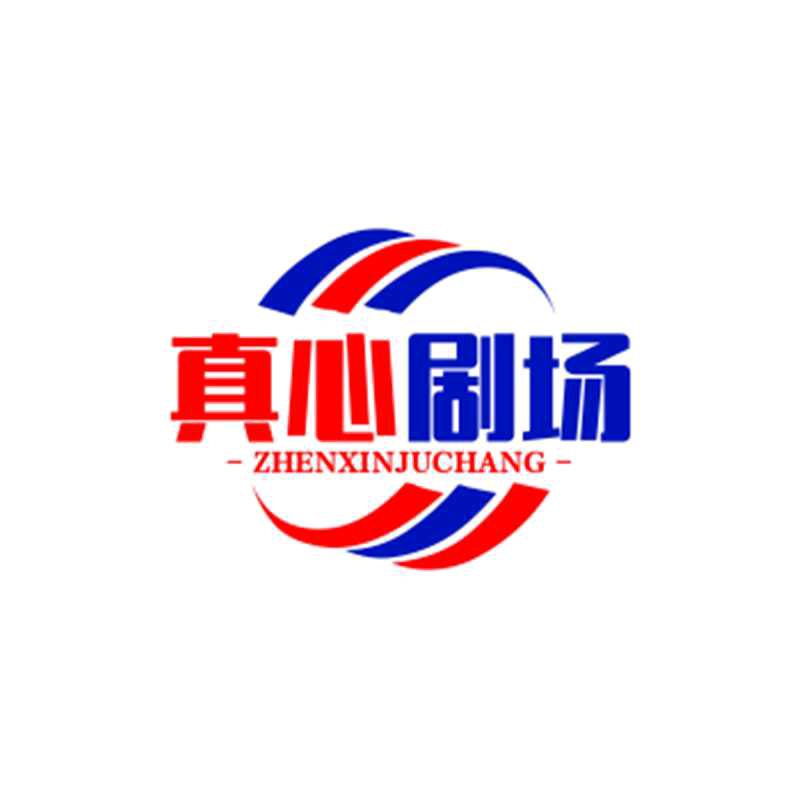 真心在眼前
