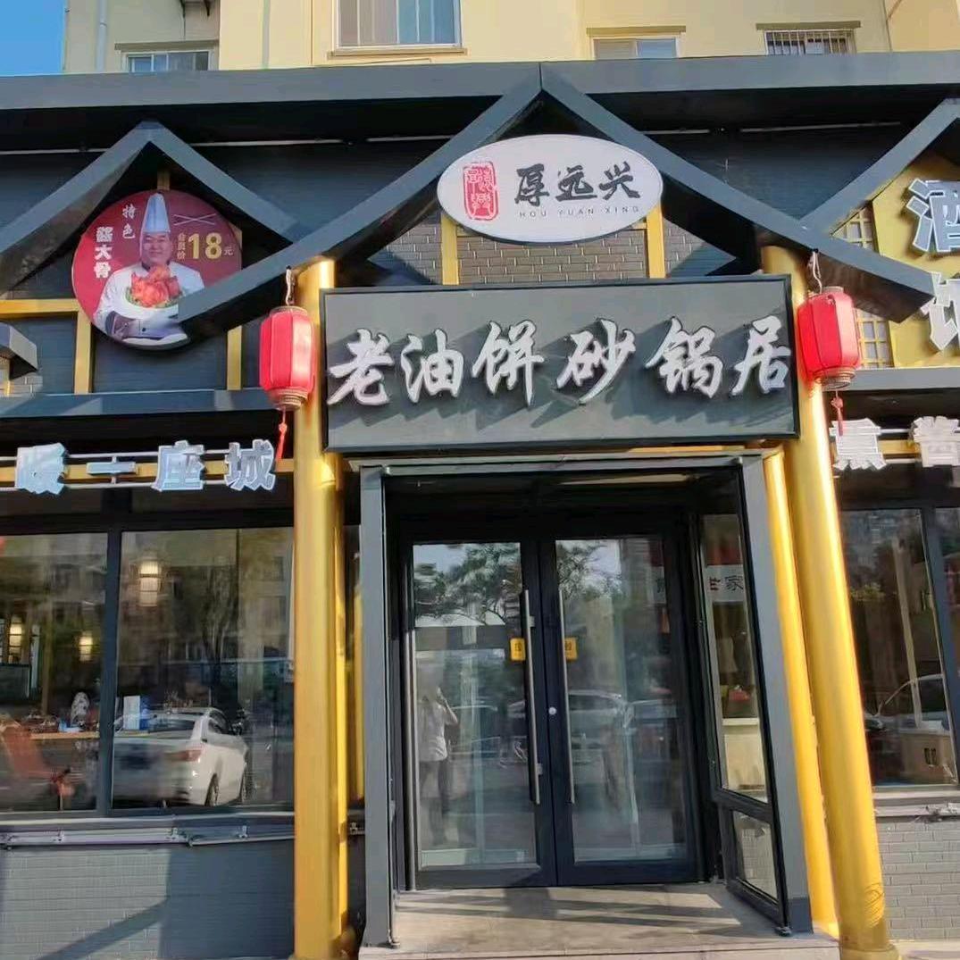 厚远兴老油饼砂锅居世纪店