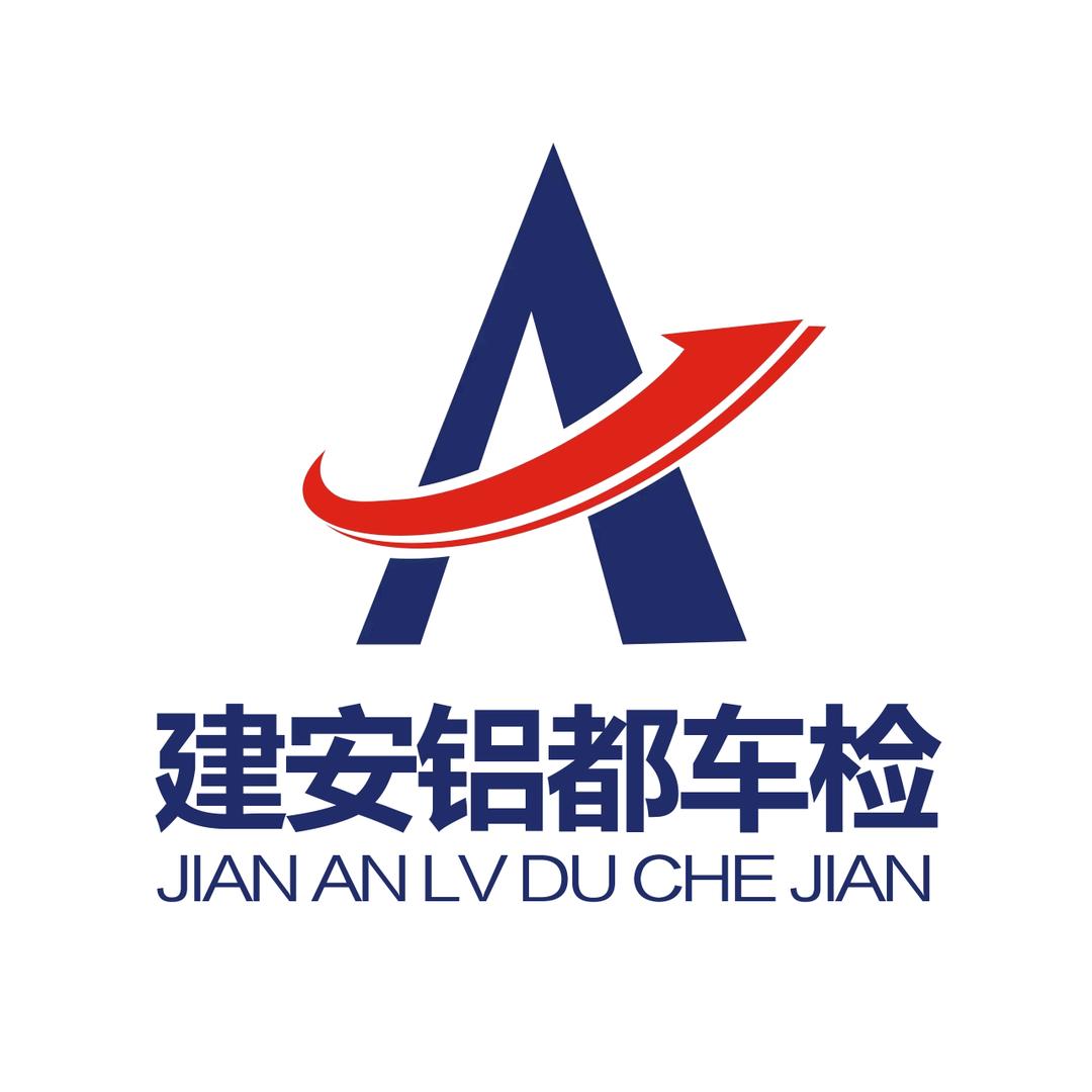 重庆建安铝都机动车检测有限公司