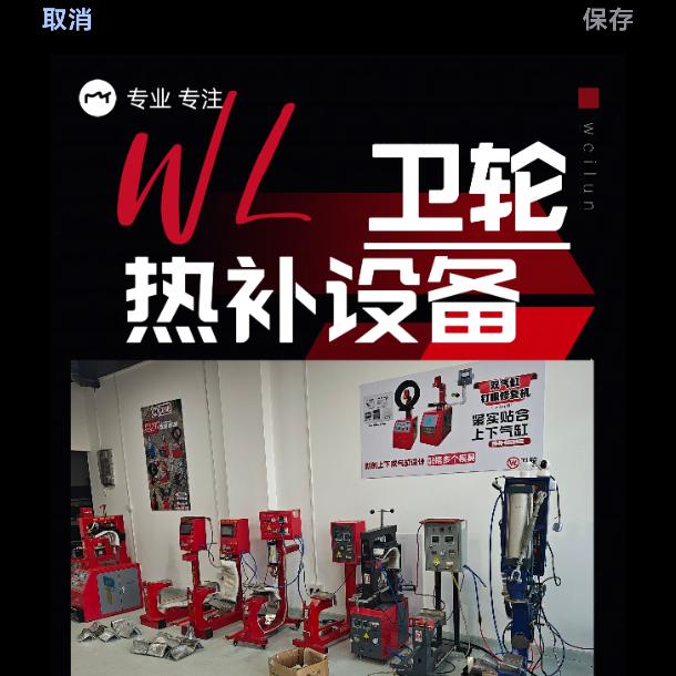 卫轮轮胎热硫化设备耗材