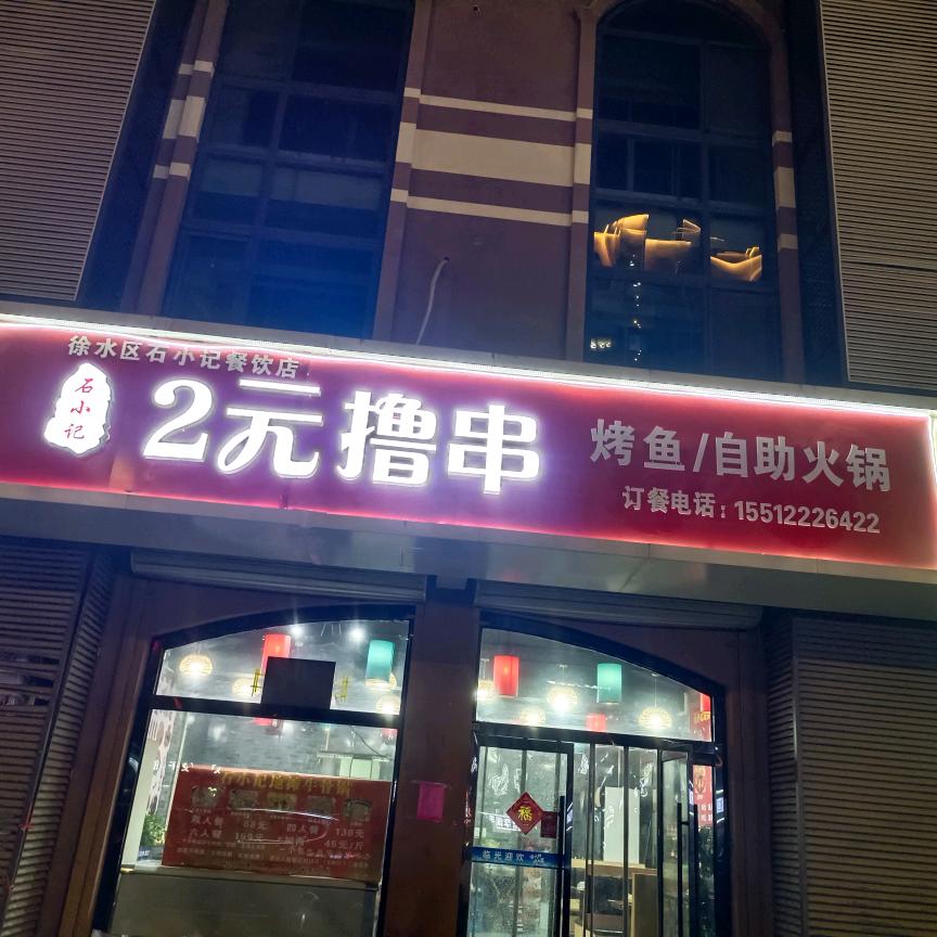 s徐水区石小记2元撸串