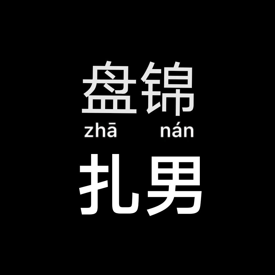 盘锦扎男于富贵