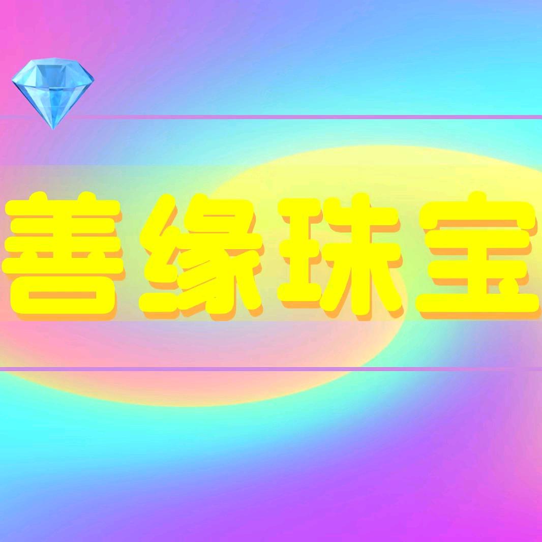 善缘珠宝