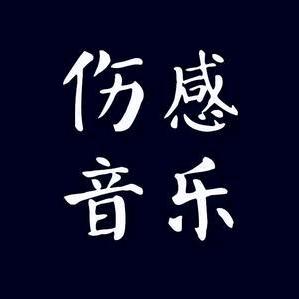 伤感音乐