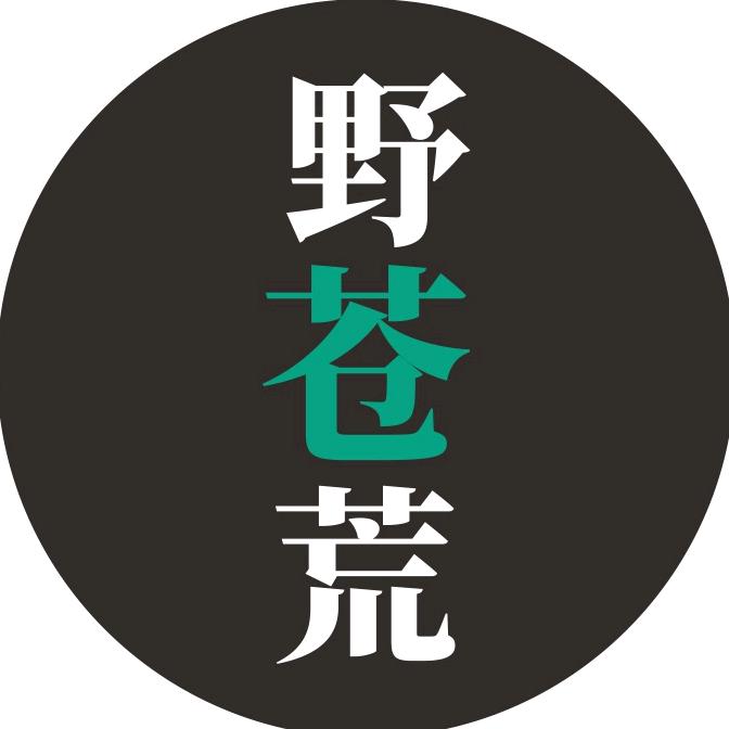 野苍荒
