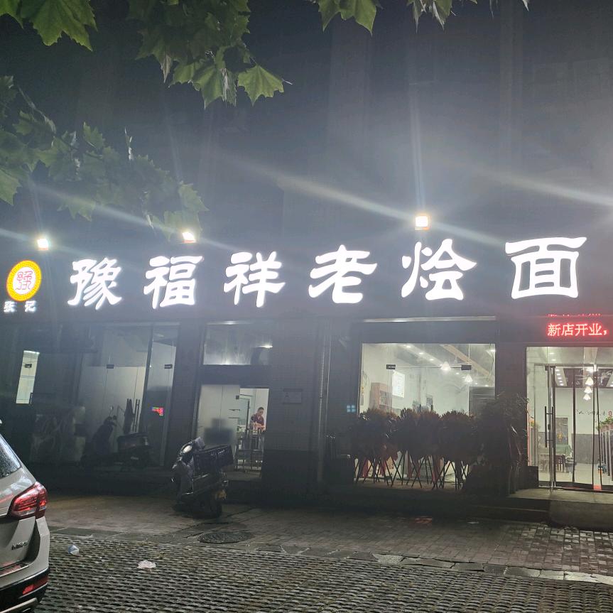 豫福祥老烩面(锦艺智云城店)