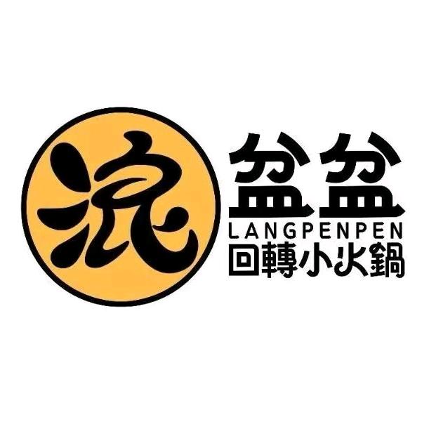 浪盆盆回转小火锅（亿合城店）