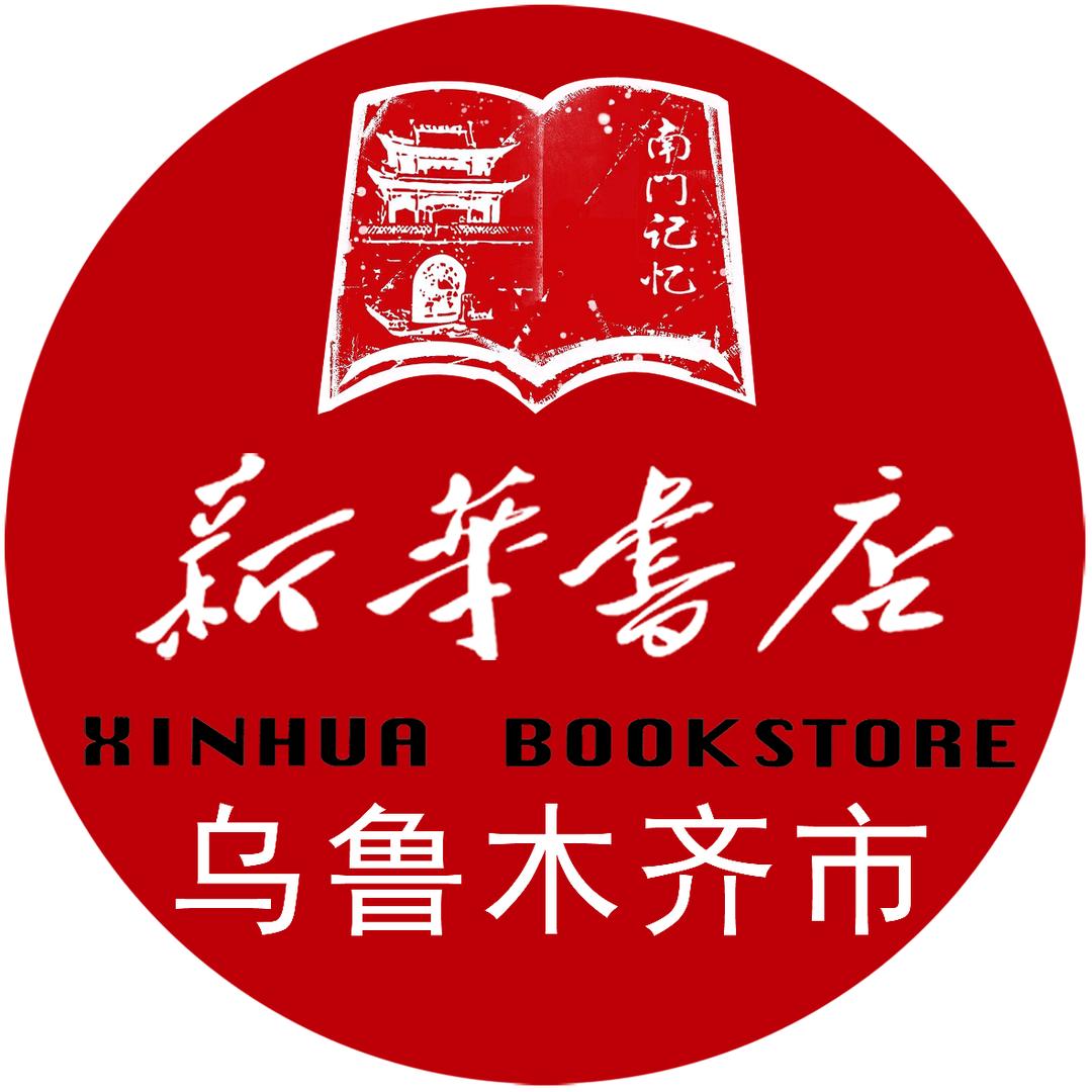 乌鲁木齐南门新华书店华华姐姐