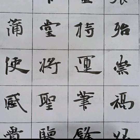 润清书法
