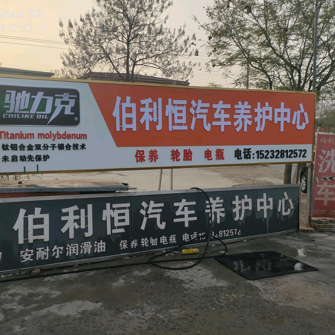 伯利恒汽车养护中心