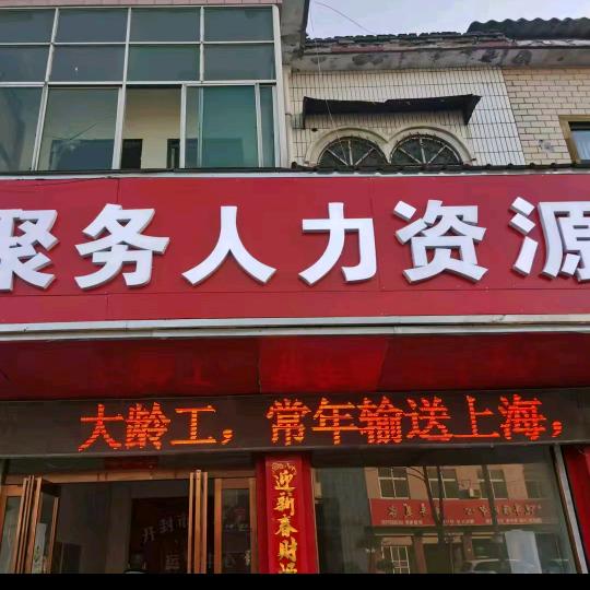 聚务人力资源