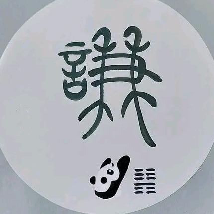 大有-易学