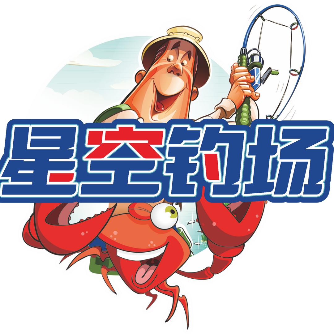 星空钓虾馆