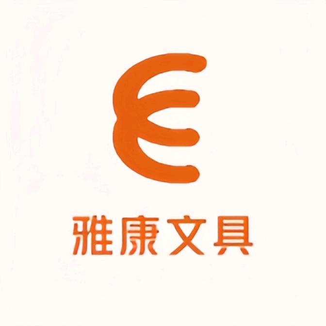 雅康文具