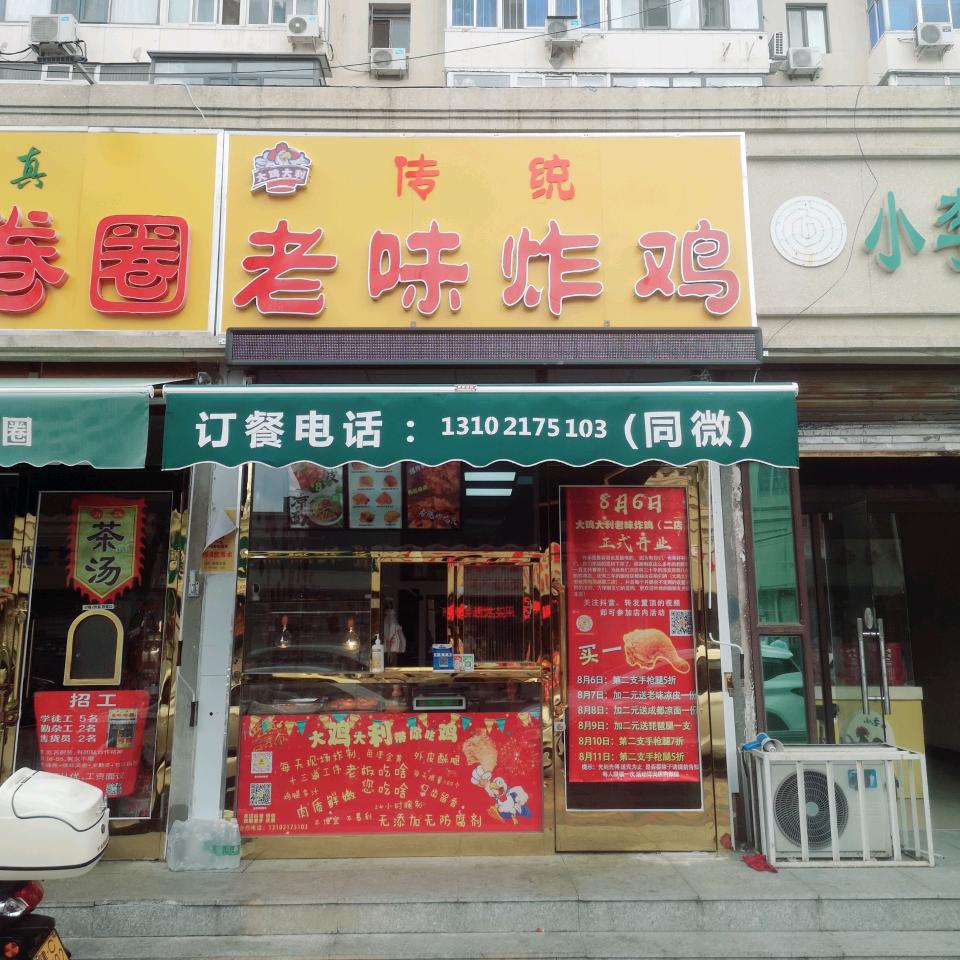大鸡大利老味炸鸡（洪湖里总店）