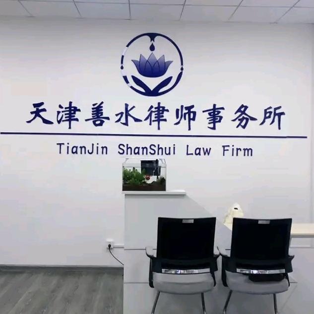 天津善水律师事务所