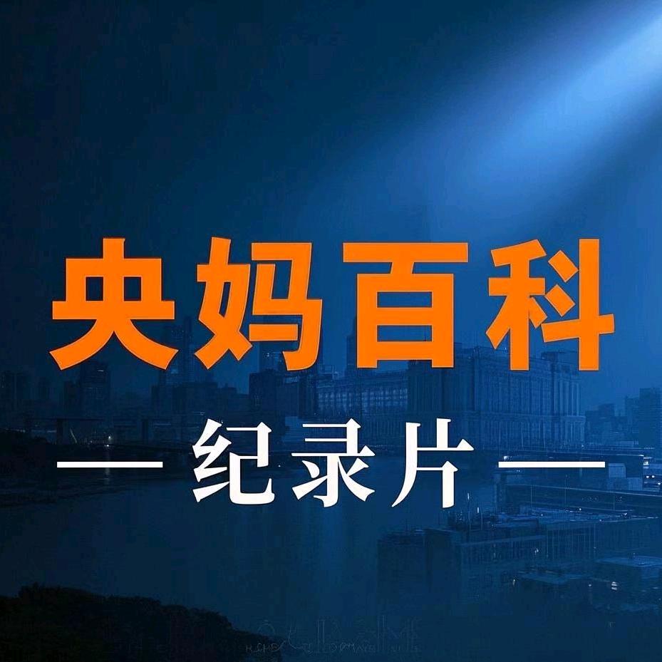 央妈百科纪录片