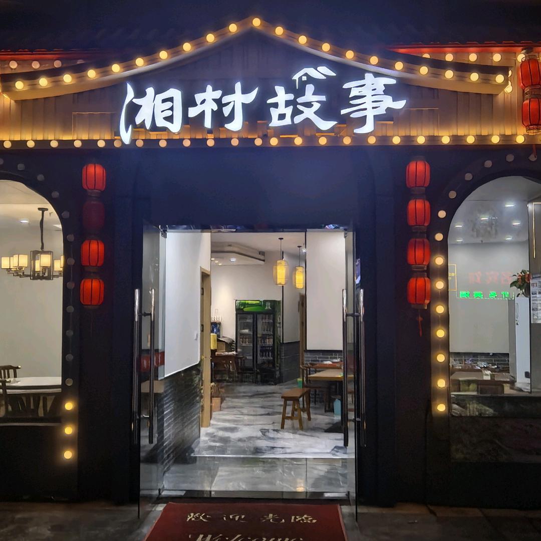 荣助·湘村故事湘菜馆