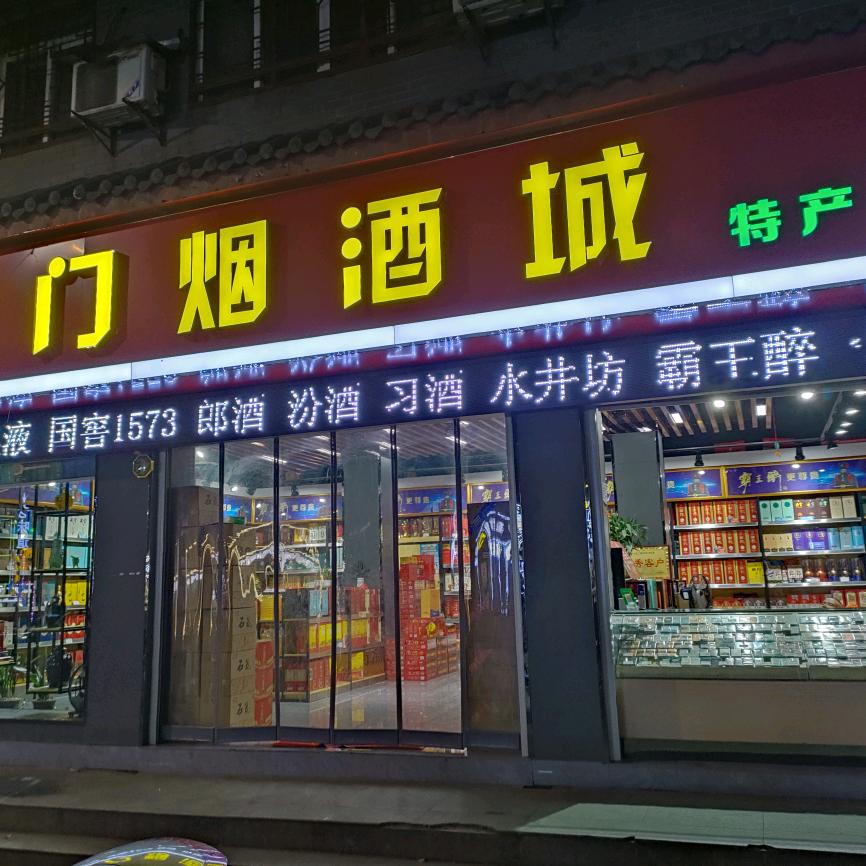 武当山名门烟酒