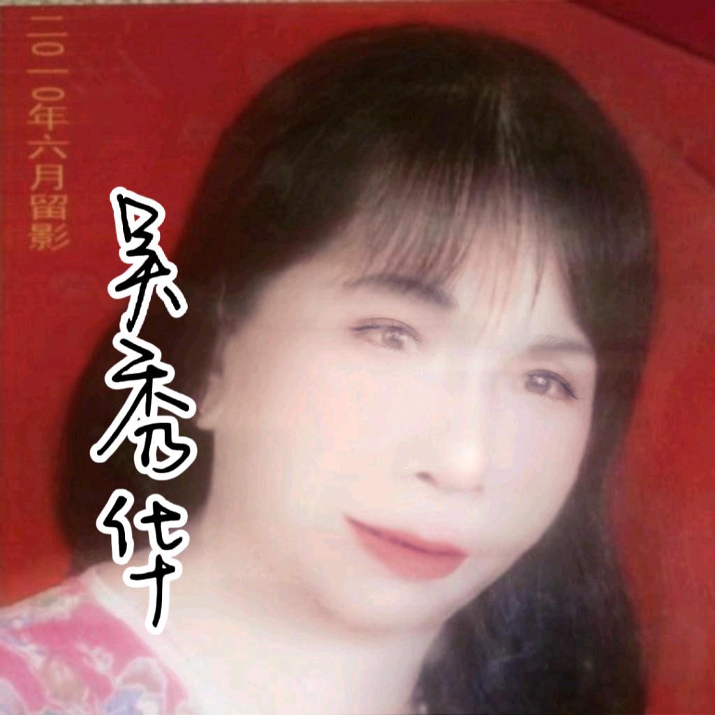 吴秀华