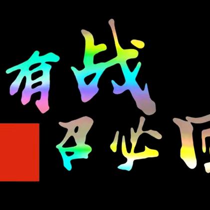 兰兰【永】