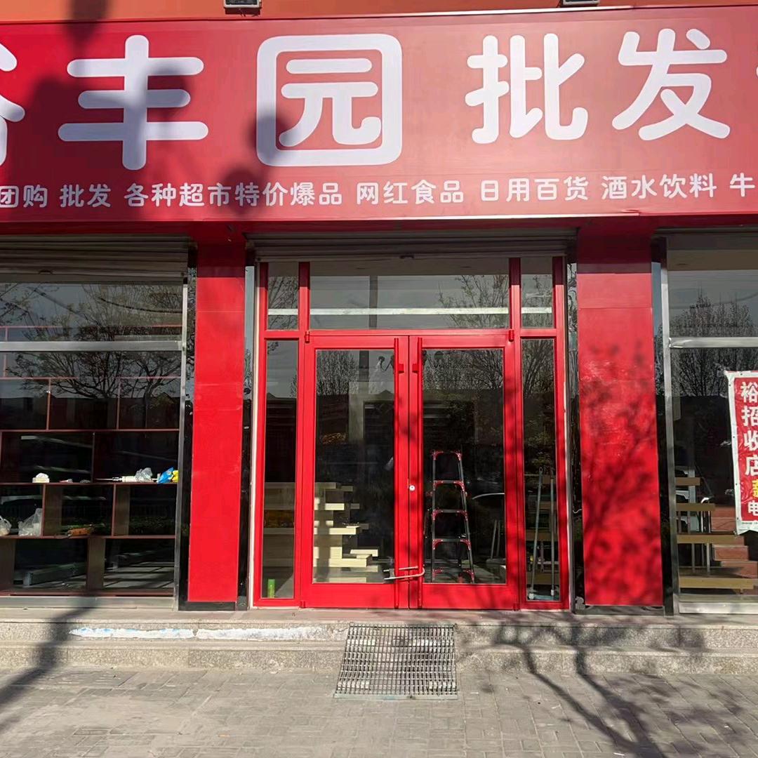 裕丰园批发超市