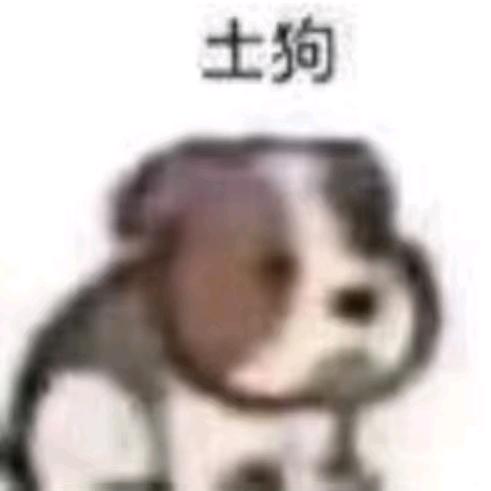 土狗.