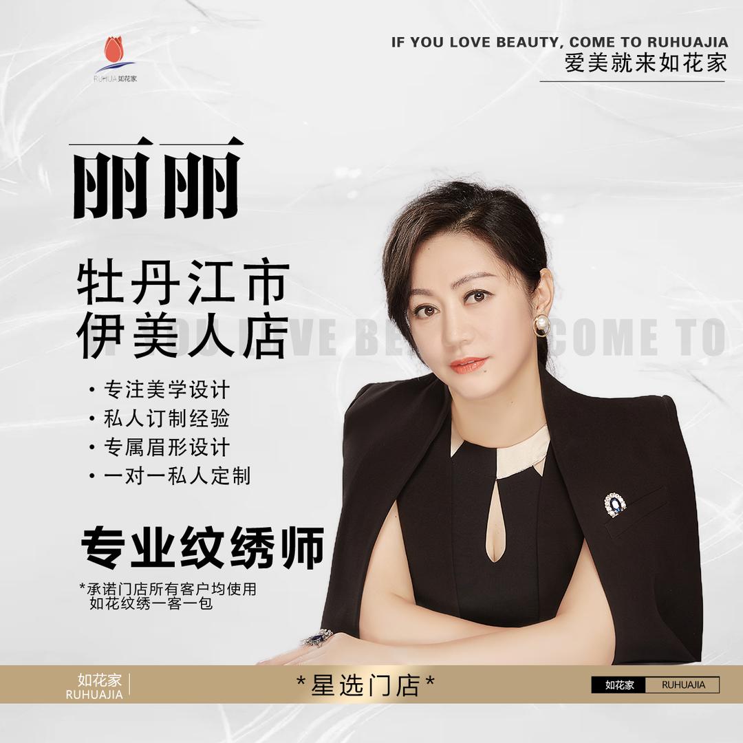 牡丹江纹眉团购伊美人店|如花家