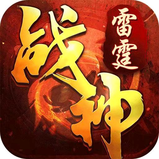 雷霆开荒祖师爷