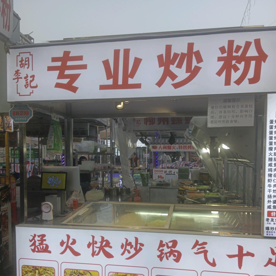 胡李记、专业炒粉