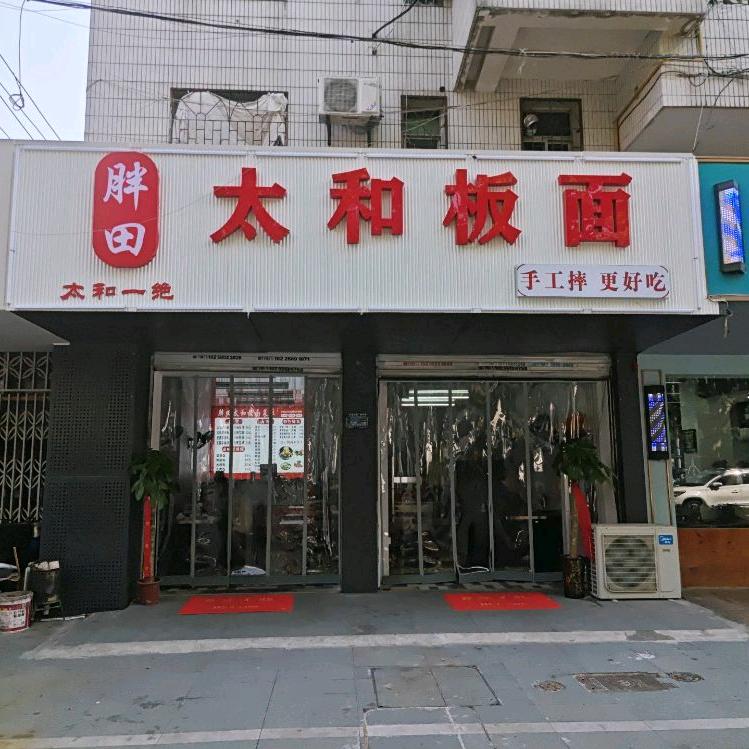 胖田太和手工板面
