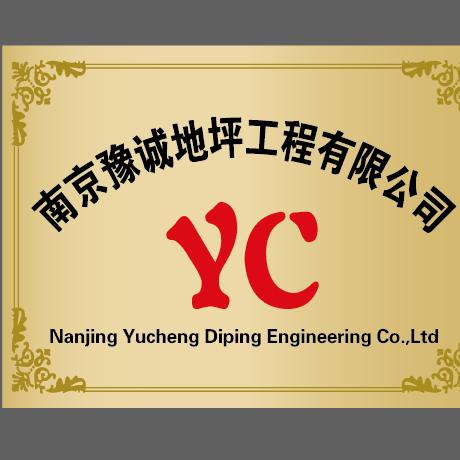 南京豫诚地坪工程有限责任公司