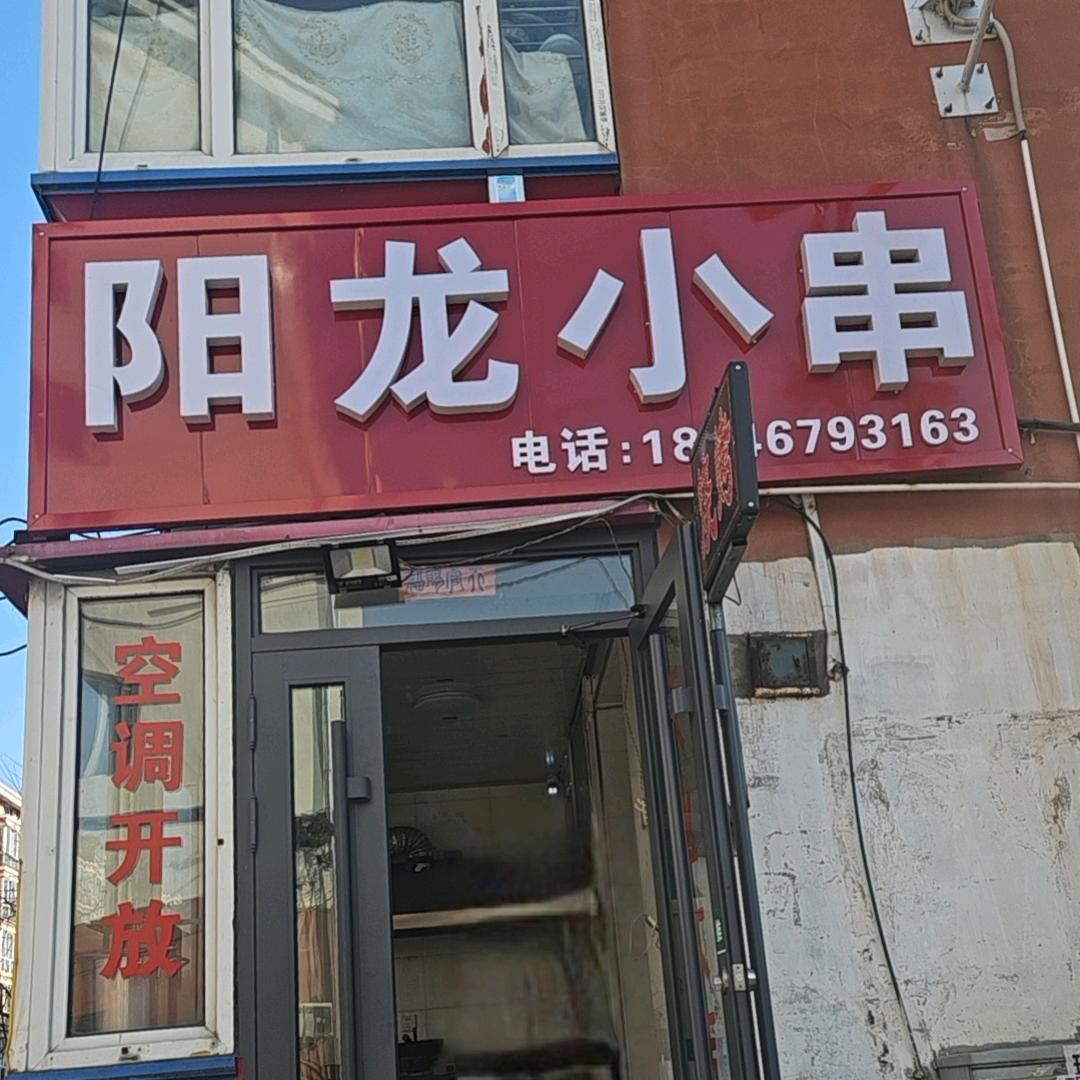 鹿林山阳龙小串