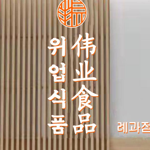 珲春伟业食品