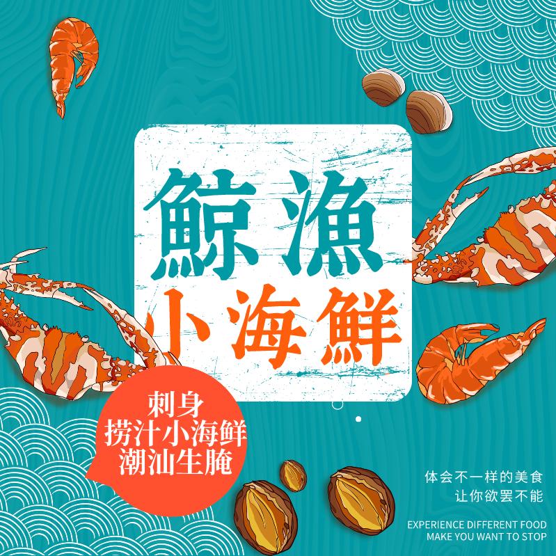 鲸渔小海鲜