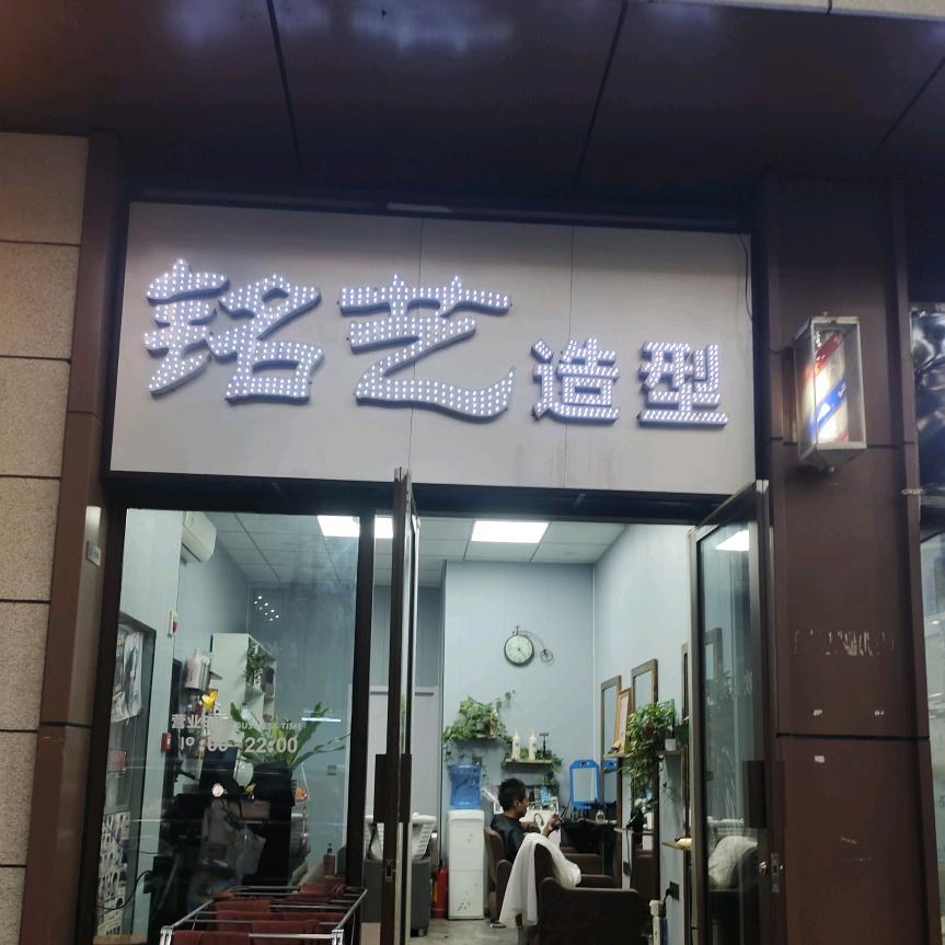 铭艺造型(景观路店)官方号