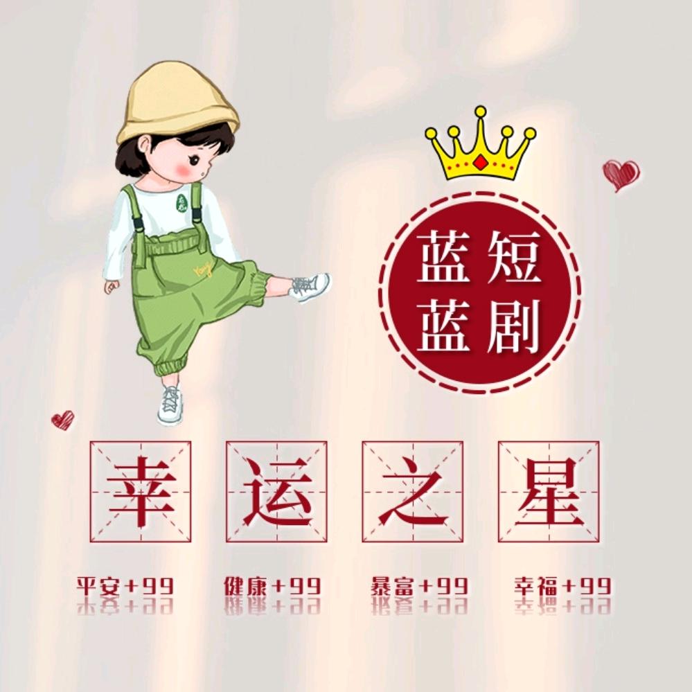 蓝蓝短剧
